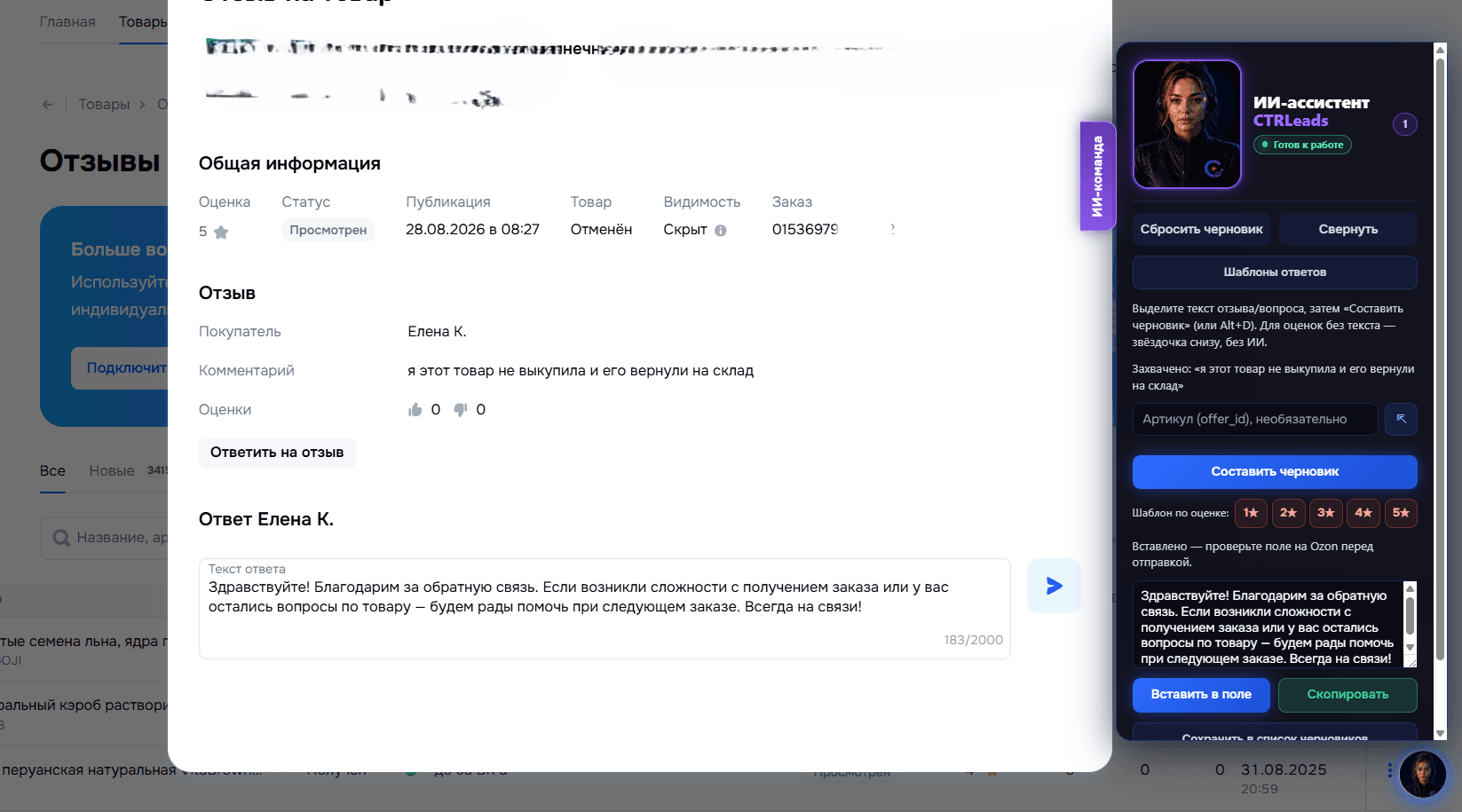 Карточка отзыва в личном кабинете Ozon с открытой панелью расширения